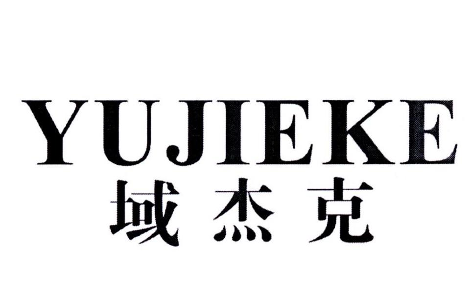 域杰克