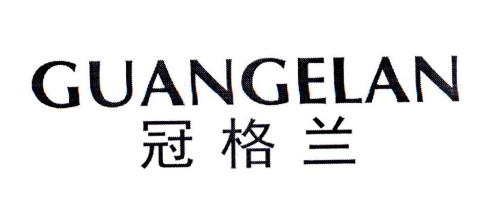 冠格兰