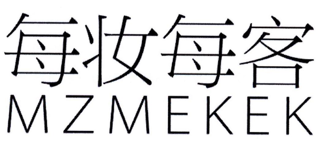 每妆每客 MZMEKEK