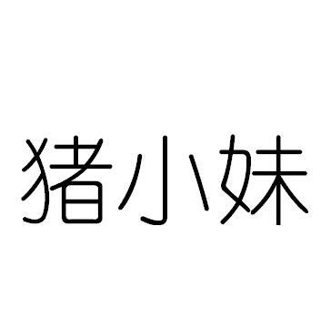 猪小妹