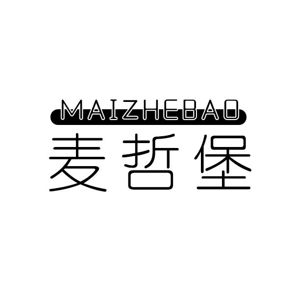 麦哲堡
