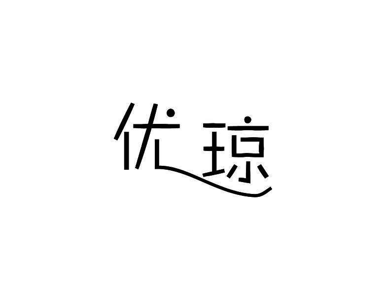 优琼
