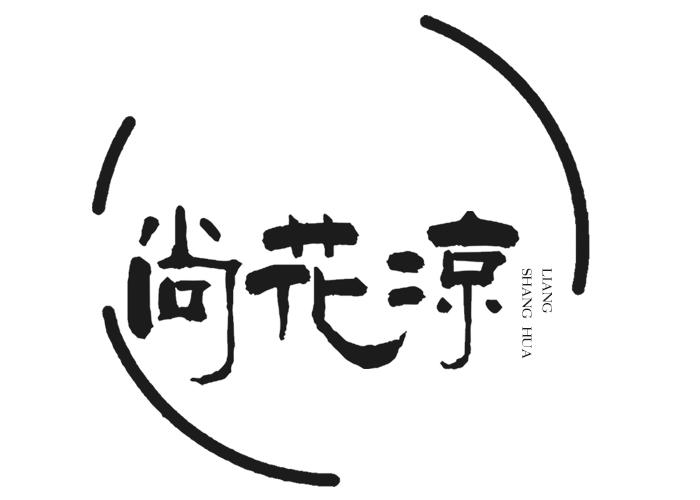 尚花凉
