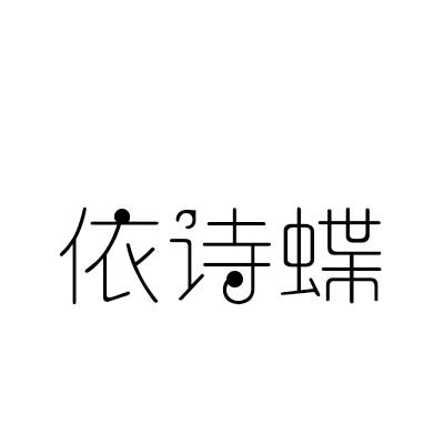 依诗蝶