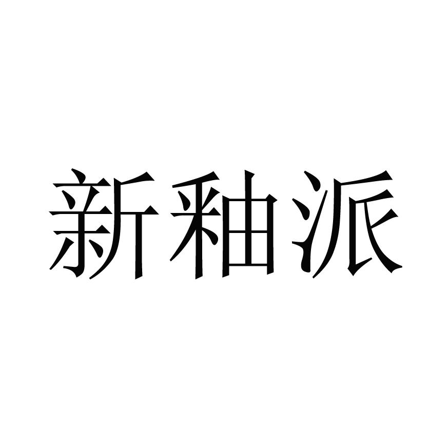 新釉派