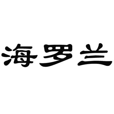 海罗兰