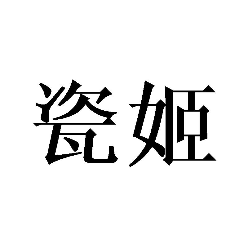 瓷姬
