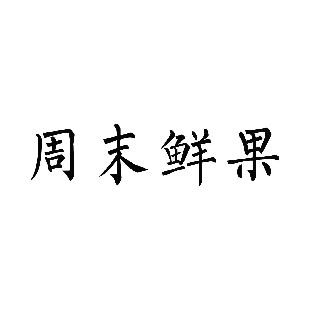 周末鲜果