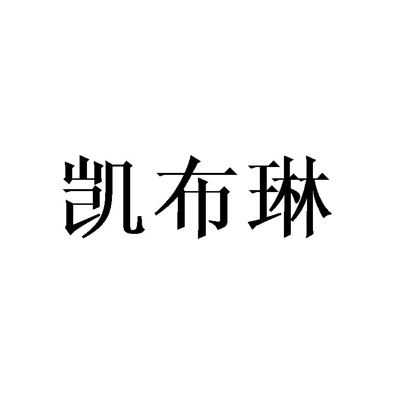 凯布琳
