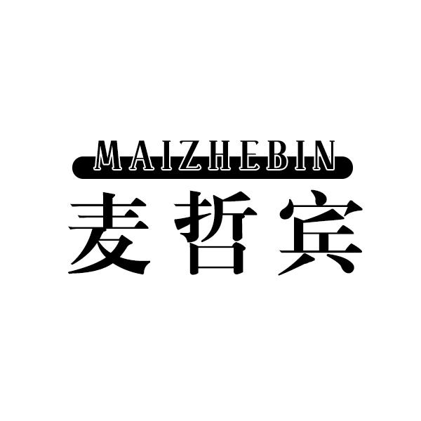 麦哲宾