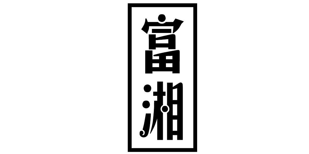富湘