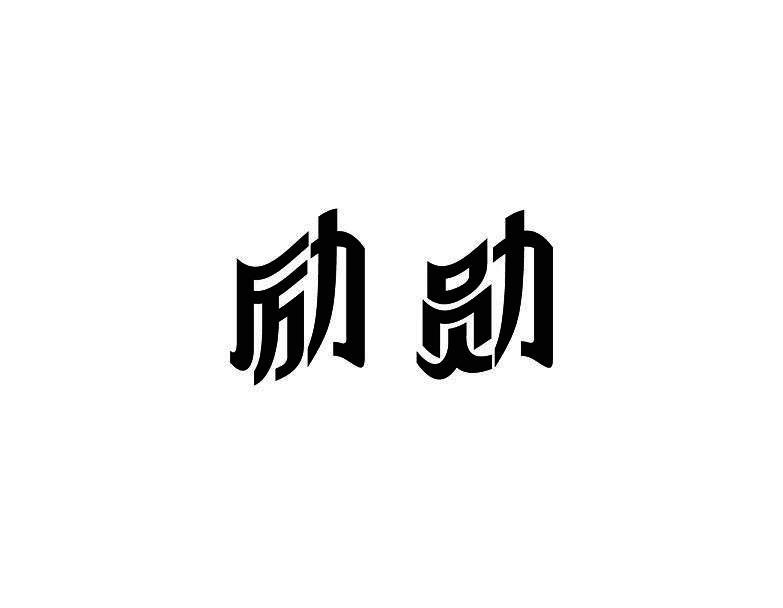 励勋