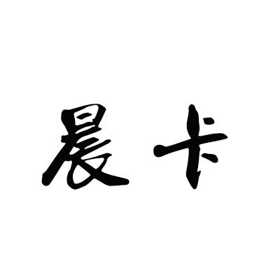 晨卡