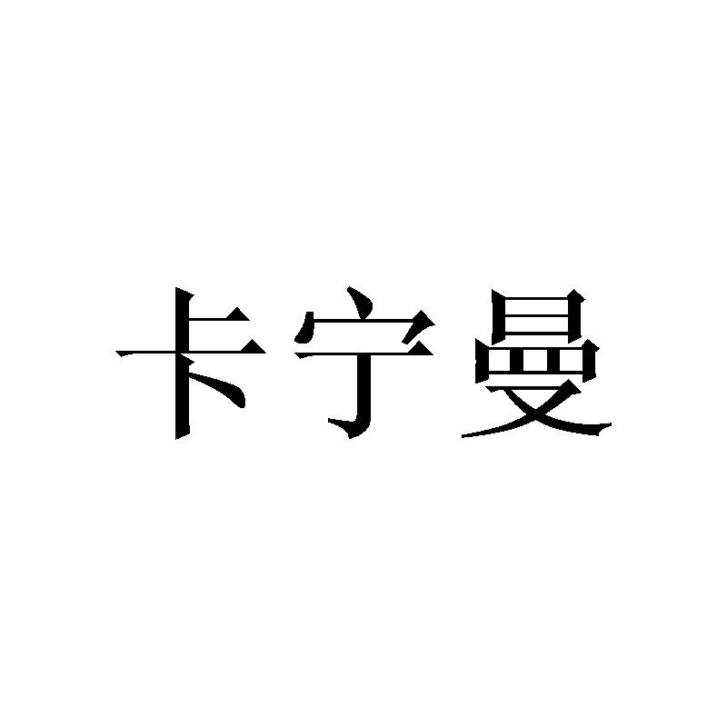 卡宁曼