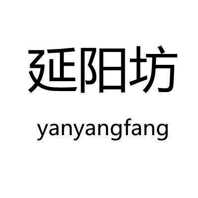 延阳坊/yanyangfang