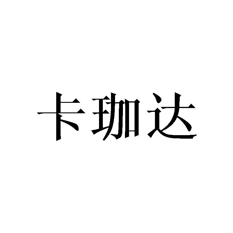 卡珈达