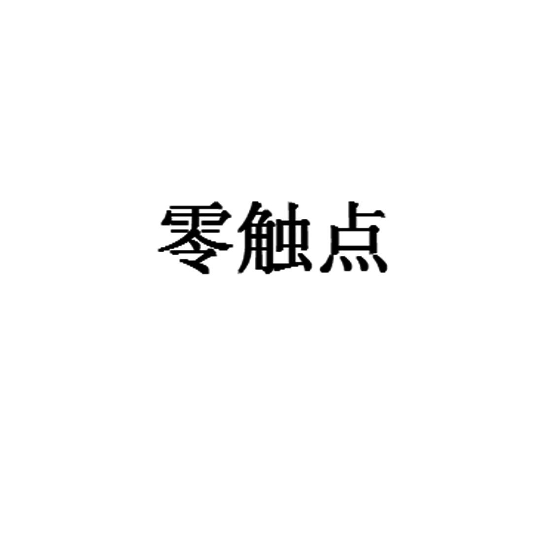 零触点