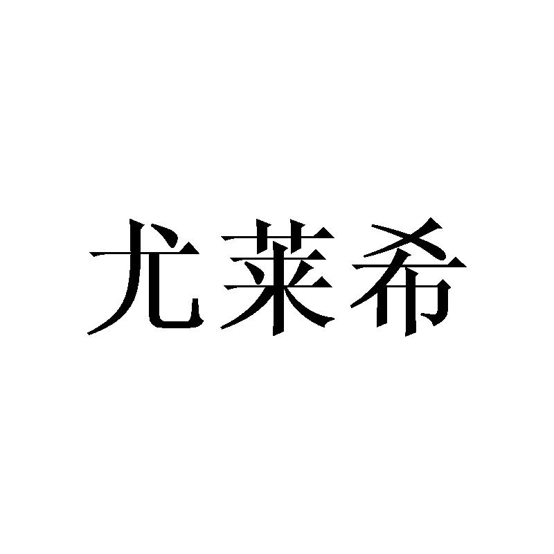 尤莱希