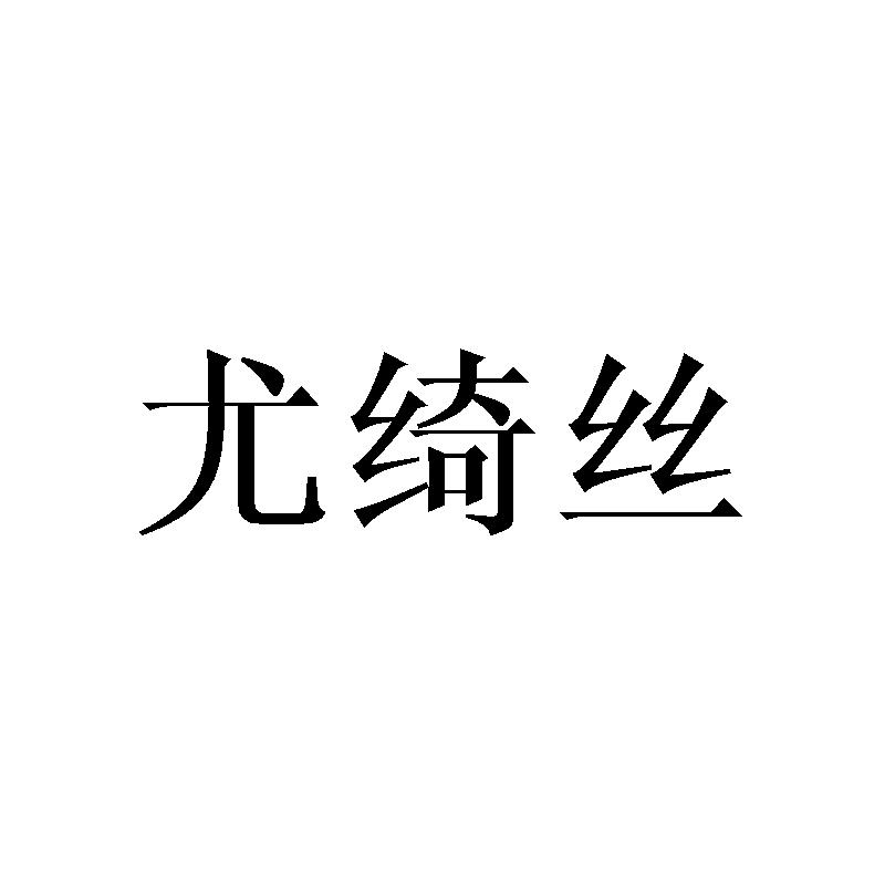 尤绮丝