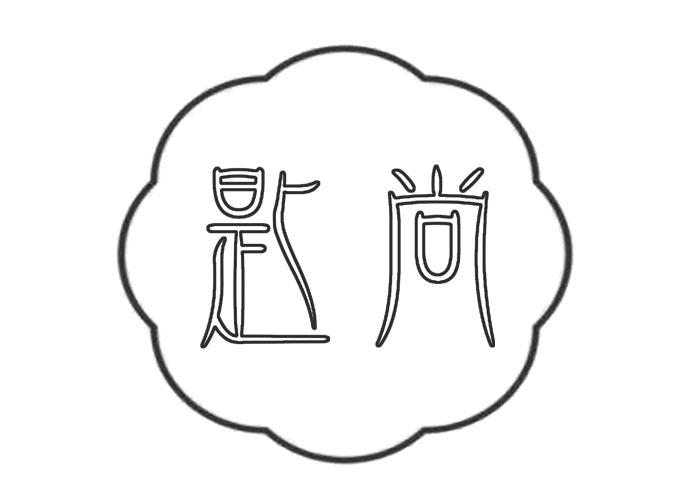 匙尚