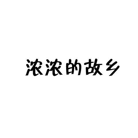 浓浓的故乡