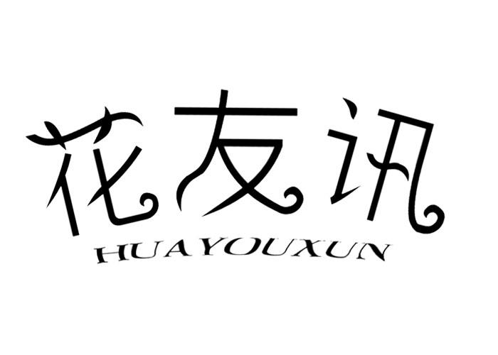 花友讯