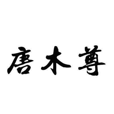 唐木尊