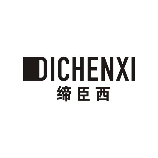 缔臣西