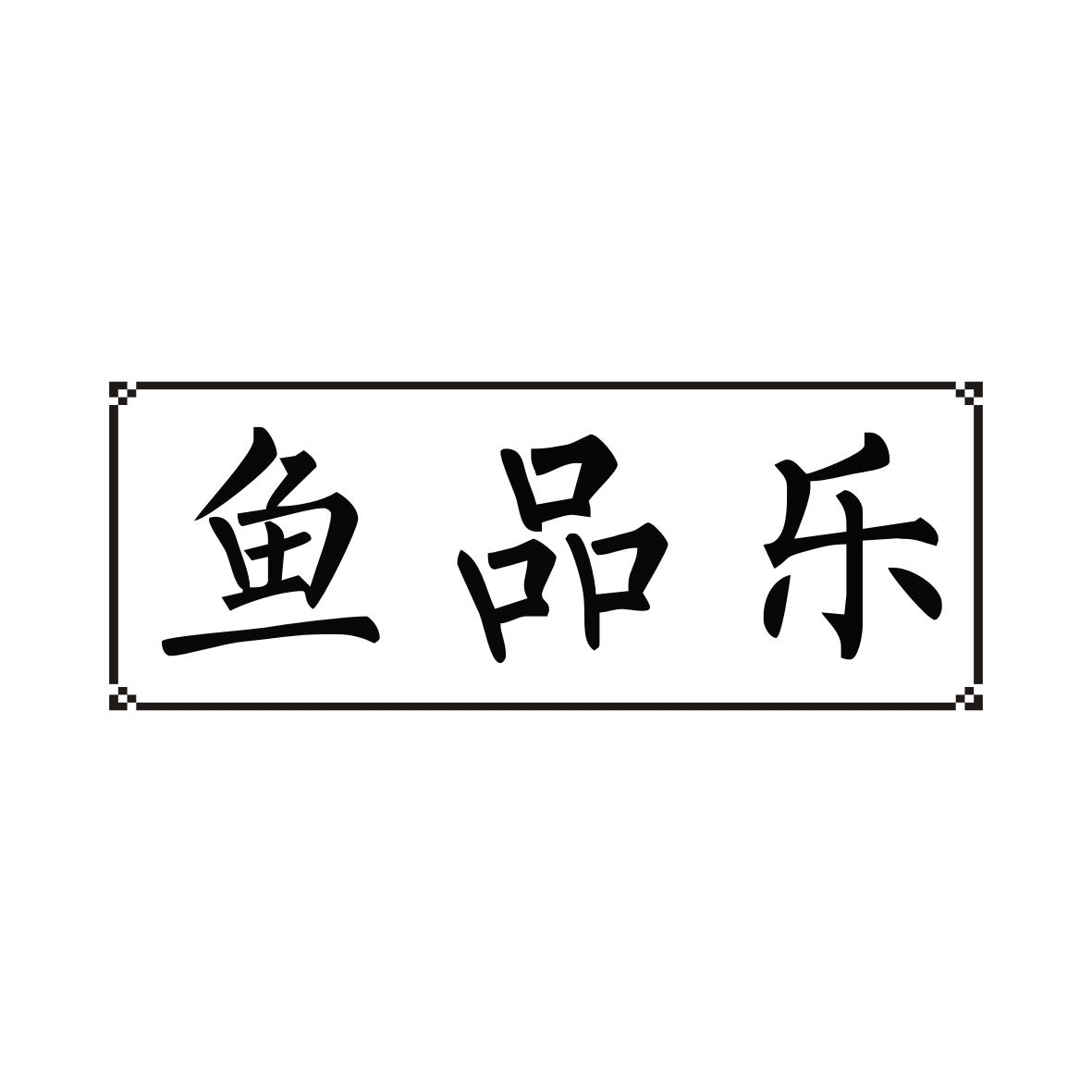 鱼品乐