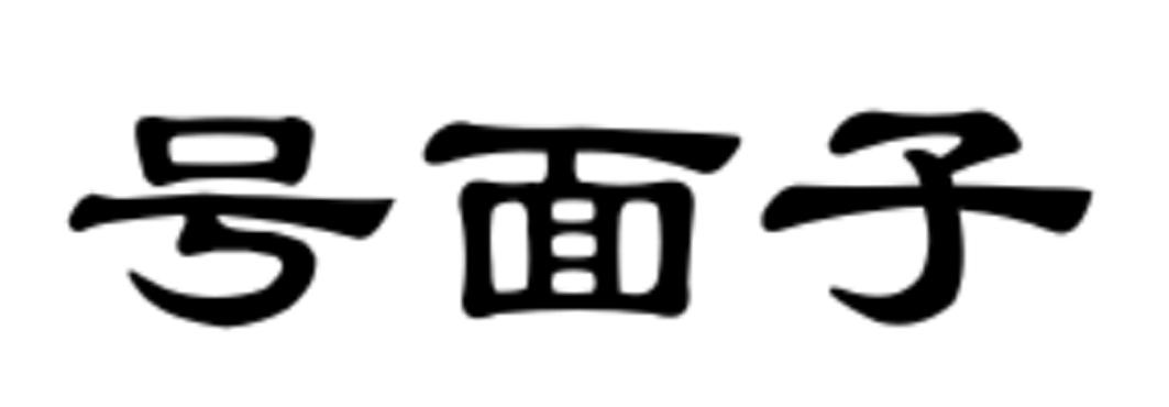 号面子