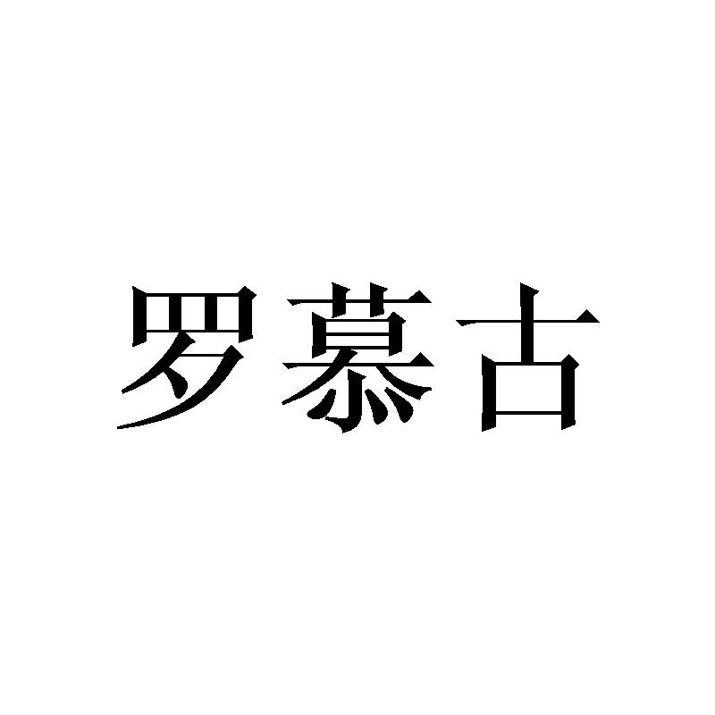 罗慕古