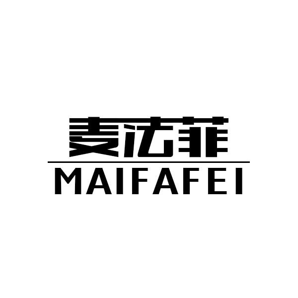 麦法菲