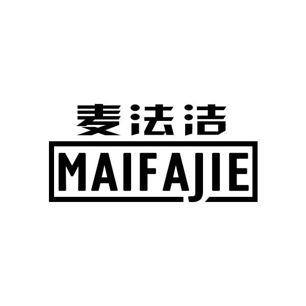 麦法洁