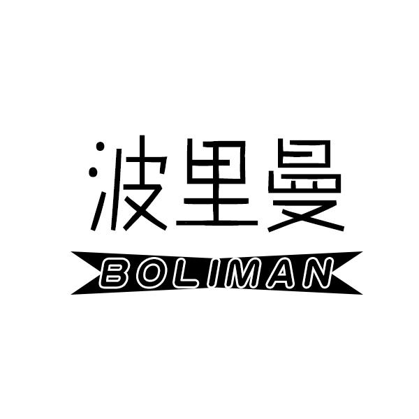 波里曼