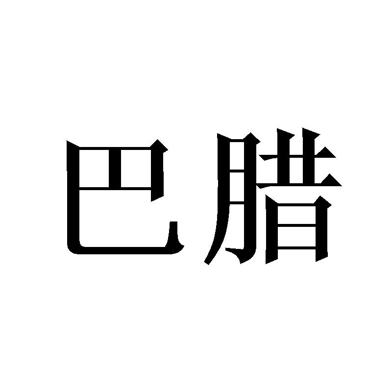 巴腊