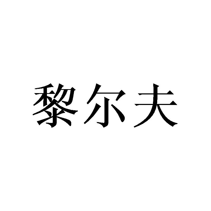 黎尔夫