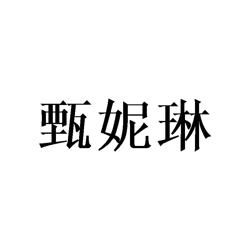 甄妮琳