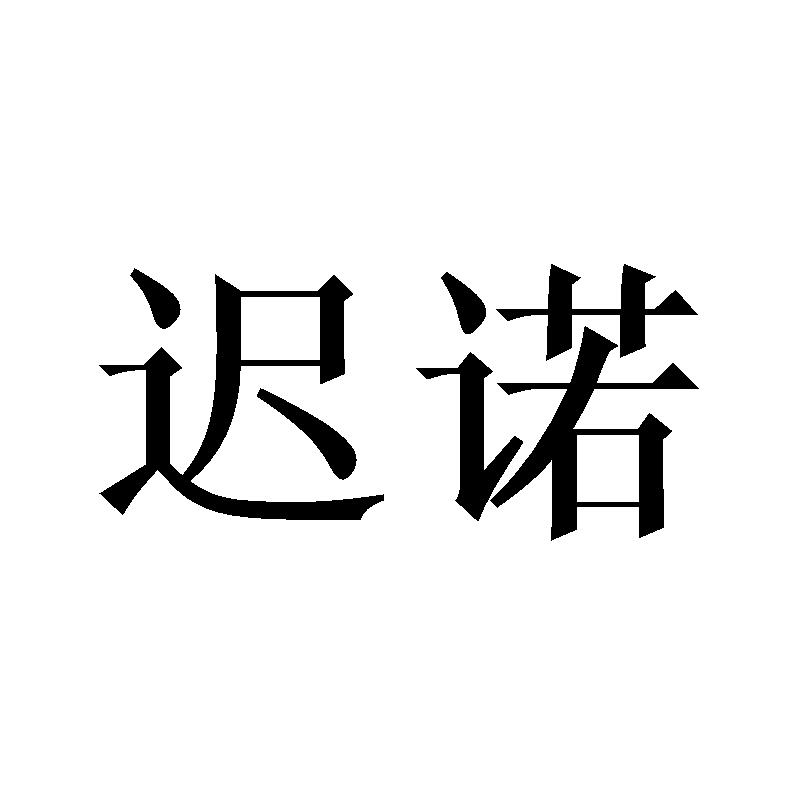 迟诺