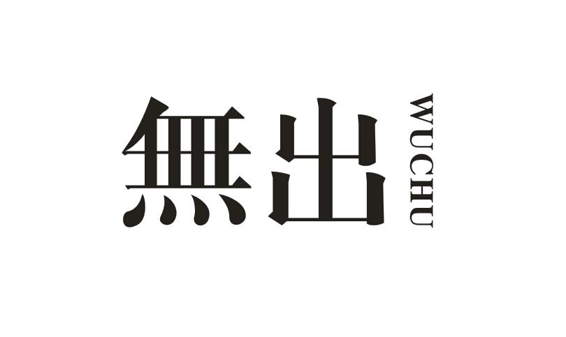 無出