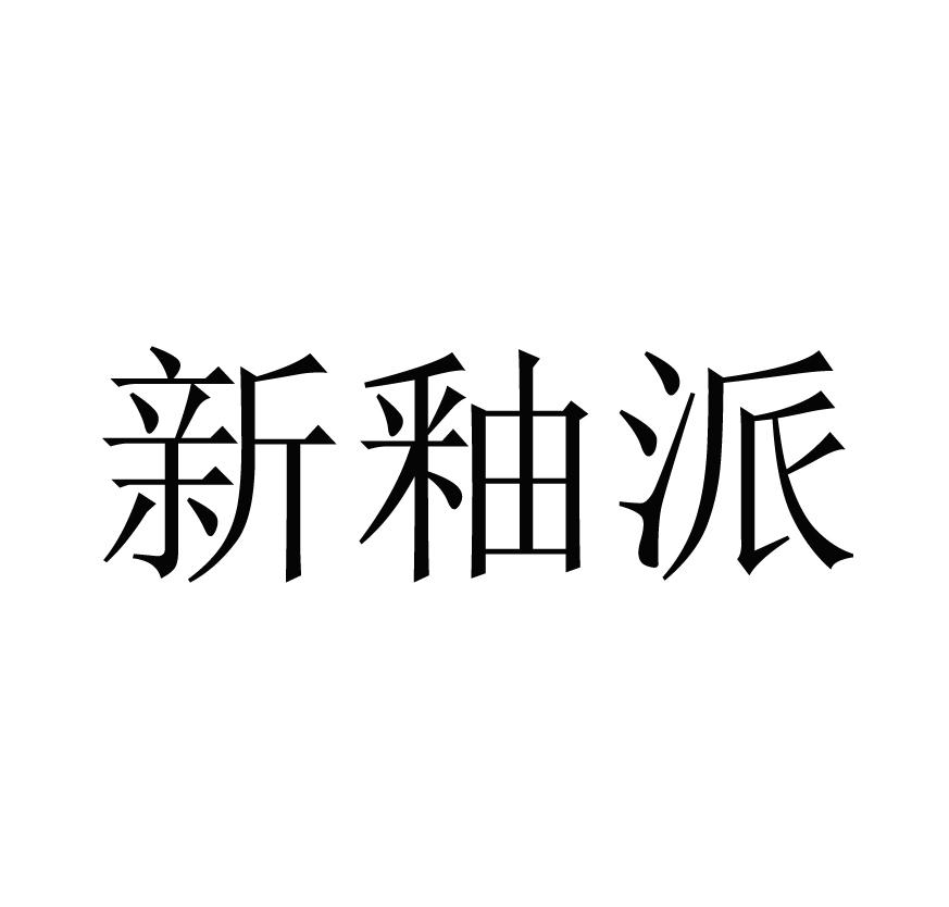 新釉派