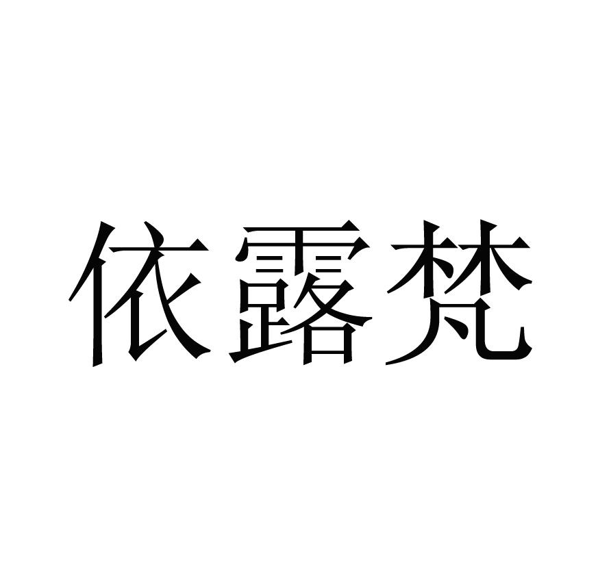 依露梵