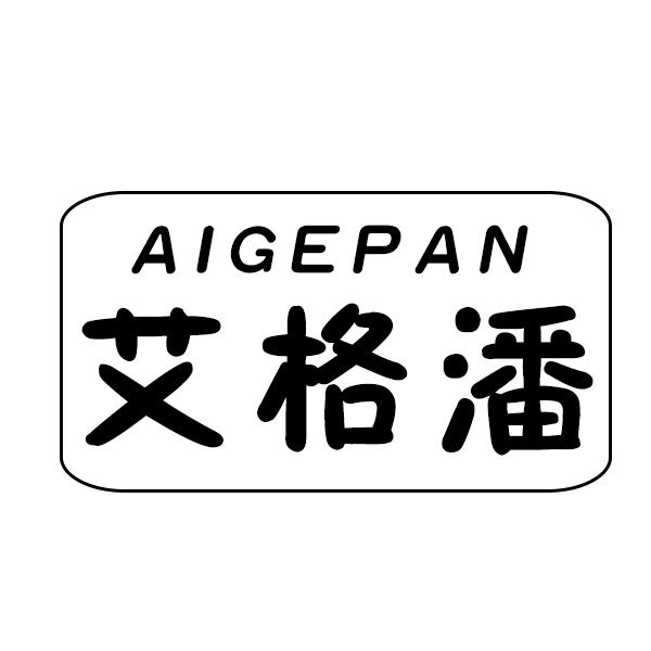 艾格潘