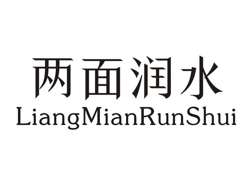 两面润水