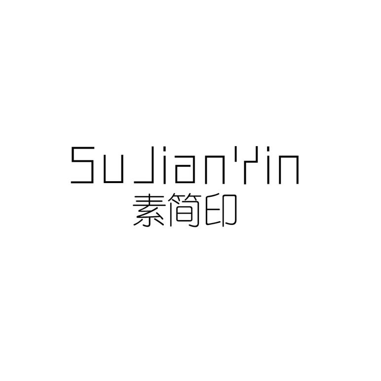素简印