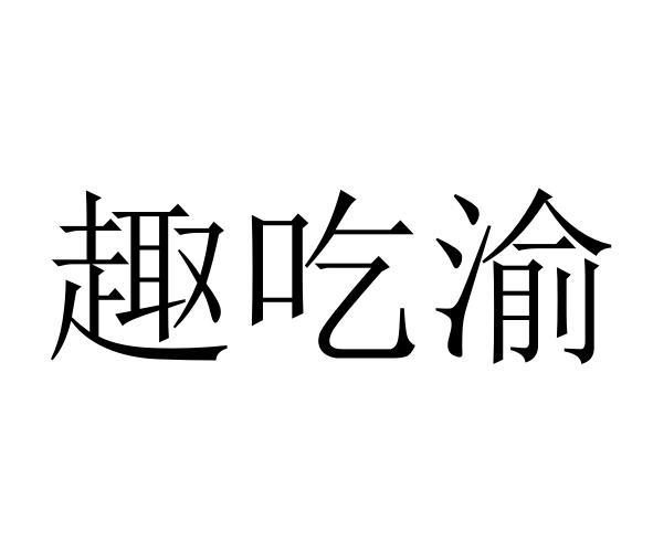 趣吃渝