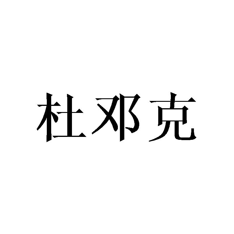 杜邓克