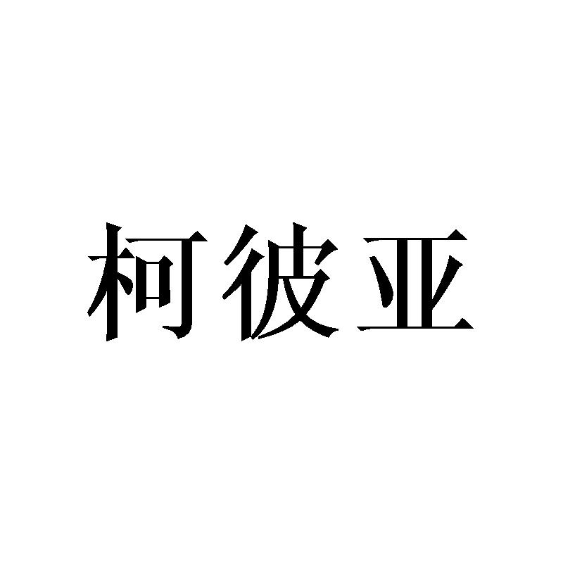 柯彼亚
