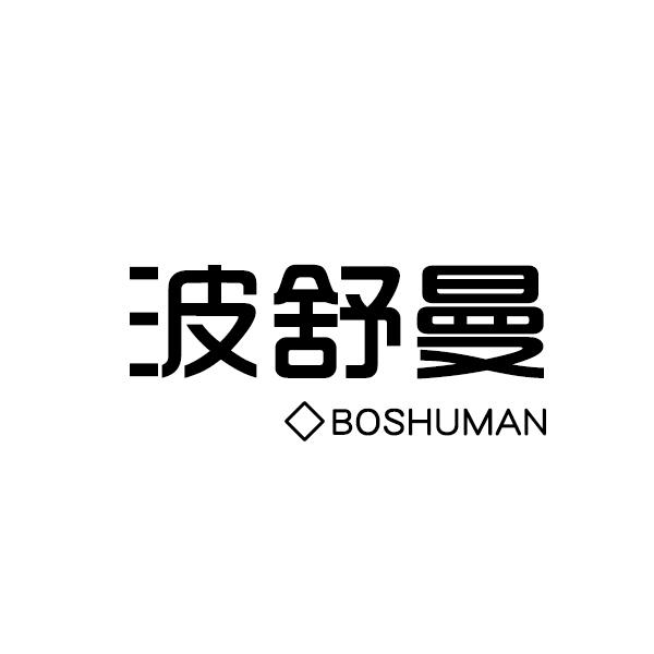波舒曼