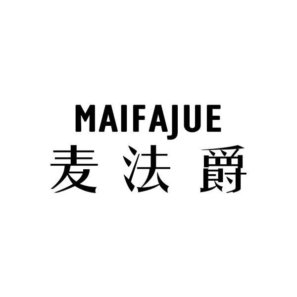 麦法爵