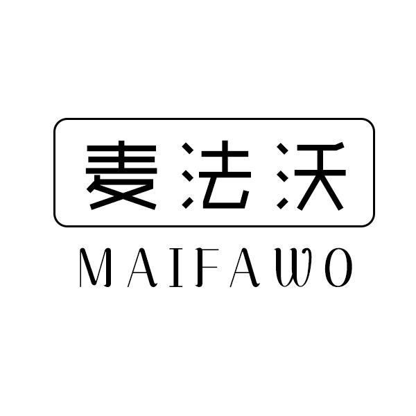 麦法沃
